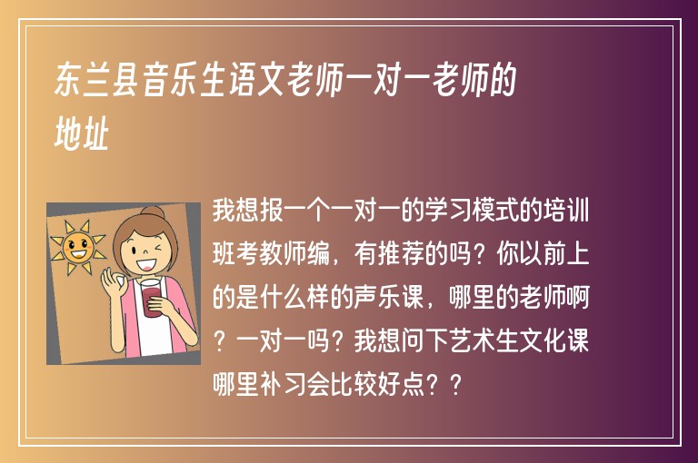 東蘭縣音樂生語文老師一對一老師的地址