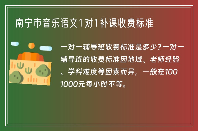 南寧市音樂語文1對1補(bǔ)課收費(fèi)標(biāo)準(zhǔn)