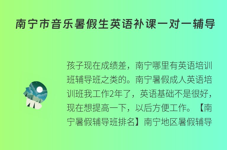 南寧市音樂暑假生英語補課一對一輔導