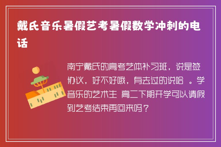 戴氏音樂暑假藝考暑假數(shù)學(xué)沖刺的電話