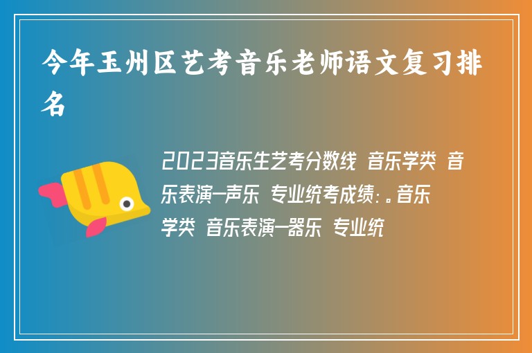 今年玉州區(qū)藝考音樂老師語文復(fù)習(xí)排名