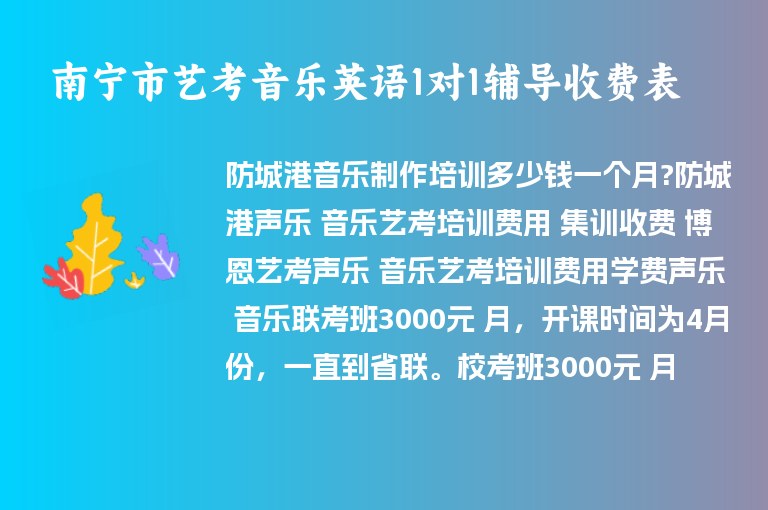 南寧市藝考音樂英語1對1輔導收費表