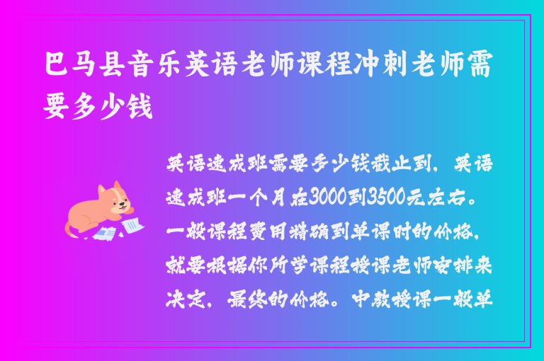 巴馬縣音樂英語老師課程沖刺老師需要多少錢