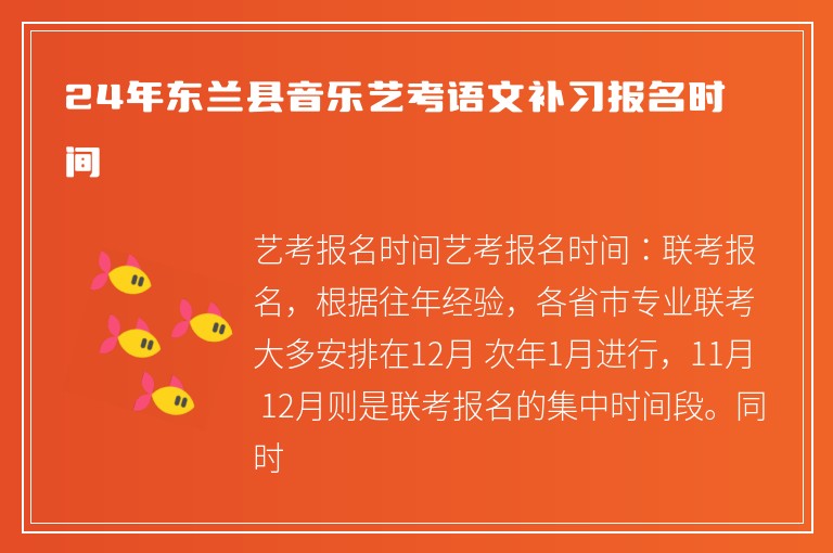 24年?yáng)|蘭縣音樂(lè)藝考語(yǔ)文補(bǔ)習(xí)報(bào)名時(shí)間