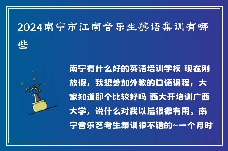 2024南寧市江南音樂生英語集訓(xùn)有哪些