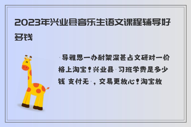 2023年興業(yè)縣音樂生語文課程輔導(dǎo)好多錢