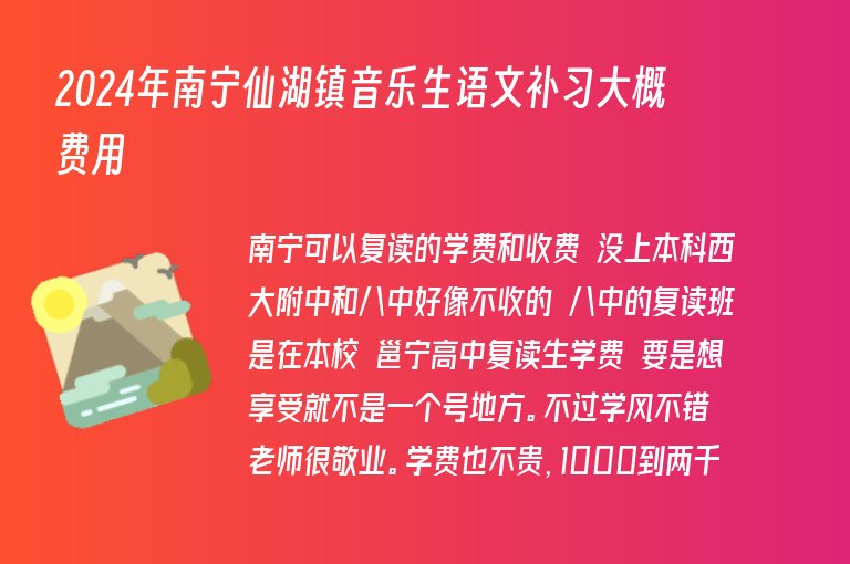 2024年南寧仙湖鎮(zhèn)音樂生語文補(bǔ)習(xí)大概費(fèi)用