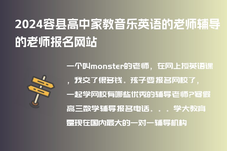 2024容縣高中家教音樂(lè)英語(yǔ)的老師輔導(dǎo)的老師報(bào)名網(wǎng)站