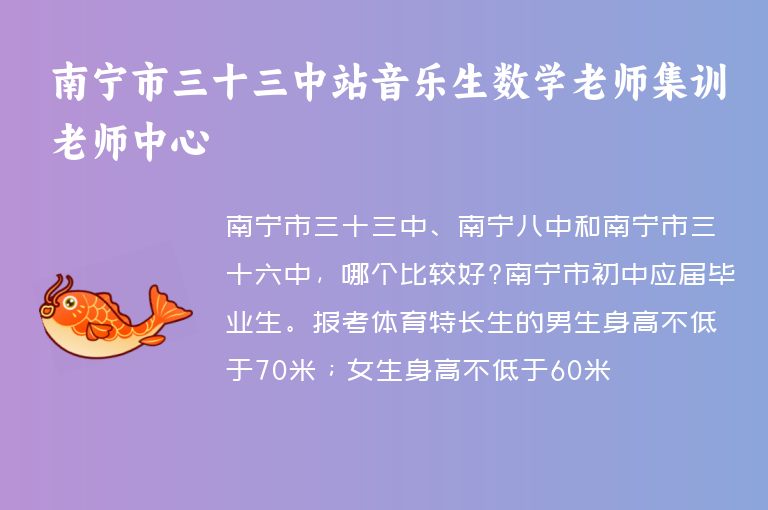 南寧市三十三中站音樂生數(shù)學老師集訓老師中心