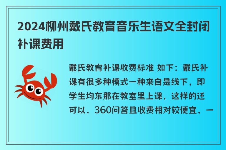 2024柳州戴氏教育音樂(lè)生語(yǔ)文全封閉補(bǔ)課費(fèi)用