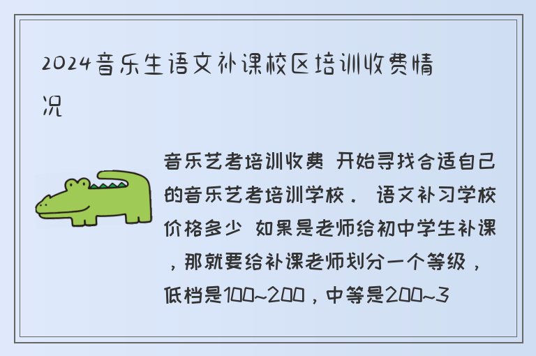 2024音樂生語文補(bǔ)課校區(qū)培訓(xùn)收費(fèi)情況