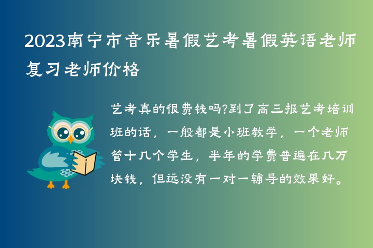 2023南寧市音樂暑假藝考暑假英語老師復(fù)習(xí)老師價格