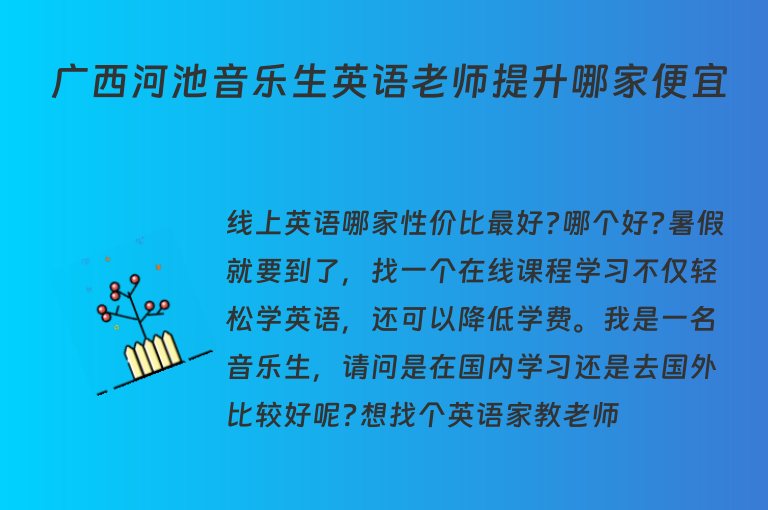 廣西河池音樂(lè)生英語(yǔ)老師提升哪家便宜