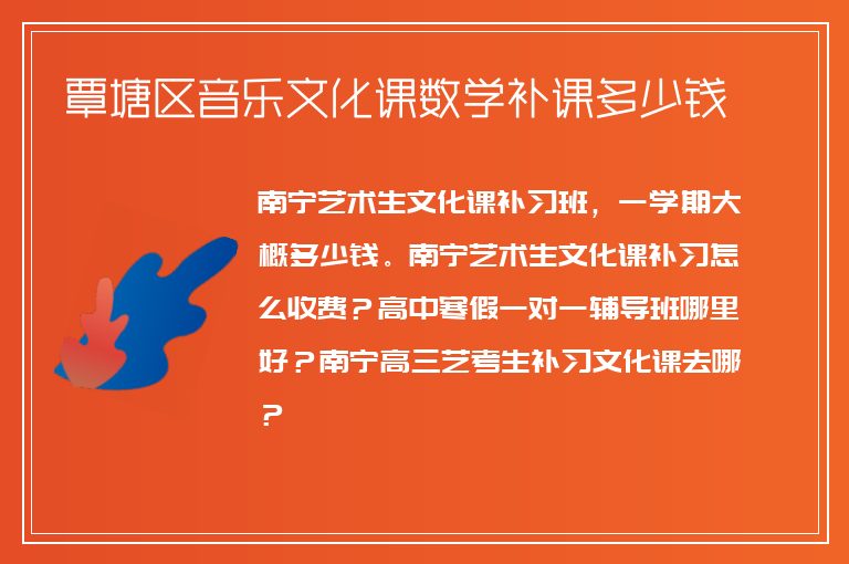 覃塘區(qū)音樂文化課數(shù)學(xué)補課多少錢