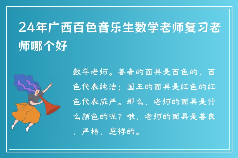 24年廣西百色音樂生數(shù)學(xué)老師復(fù)習(xí)老師哪個(gè)好