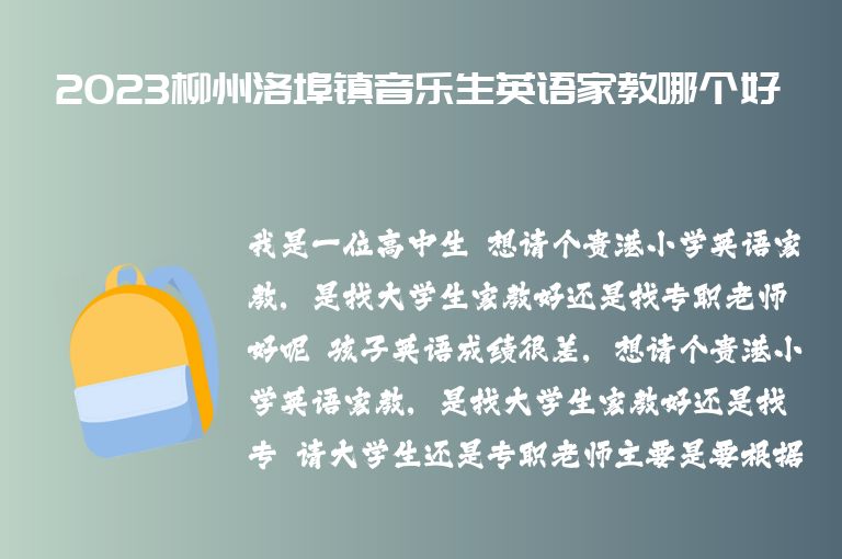 2023柳州洛埠鎮(zhèn)音樂生英語家教哪個好