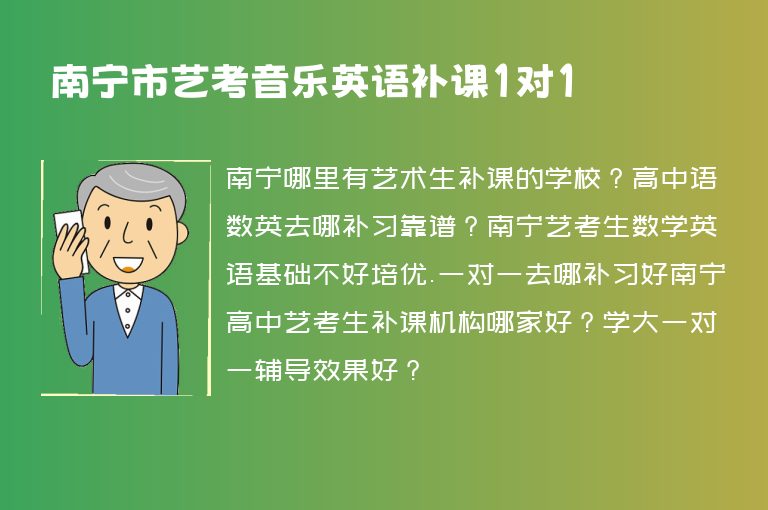 南寧市藝考音樂英語補(bǔ)課1對1