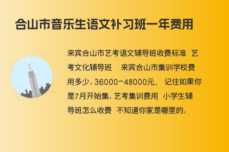 合山市音樂生語文補(bǔ)習(xí)班一年費(fèi)用