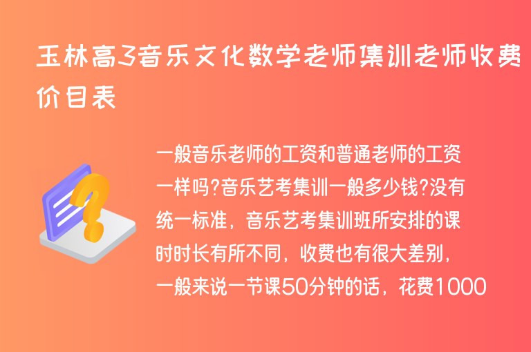 玉林高3音樂文化數(shù)學老師集訓老師收費價目表