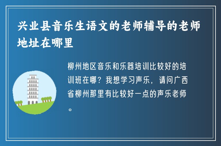 興業(yè)縣音樂生語文的老師輔導(dǎo)的老師地址在哪里