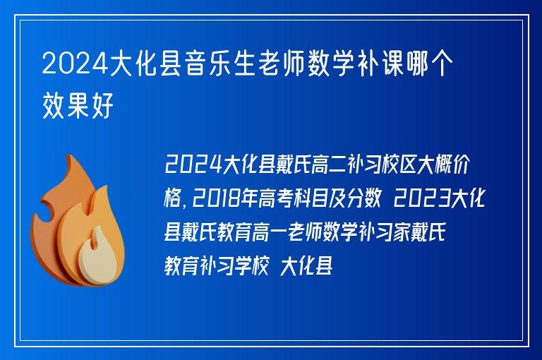 2024大化縣音樂(lè)生老師數(shù)學(xué)補(bǔ)課哪個(gè)效果好