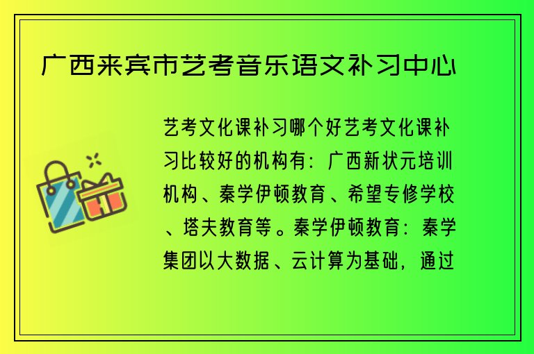 廣西來(lái)賓市藝考音樂(lè)語(yǔ)文補(bǔ)習(xí)中心