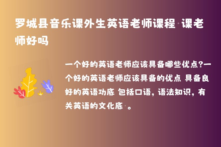 羅城縣音樂課外生英語老師課程補課老師好嗎