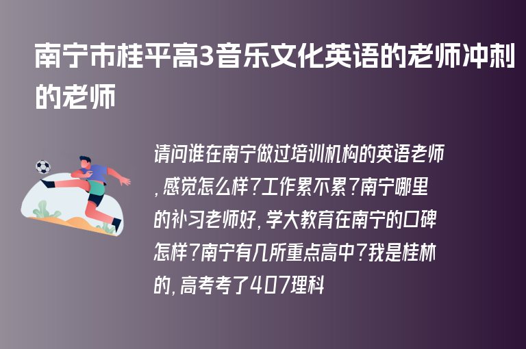 南寧市桂平高3音樂(lè)文化英語(yǔ)的老師沖刺的老師