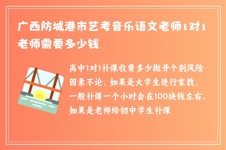 廣西防城港市藝考音樂語文老師1對1老師需要多少錢