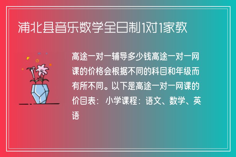 浦北縣音樂(lè)數(shù)學(xué)全日制1對(duì)1家教