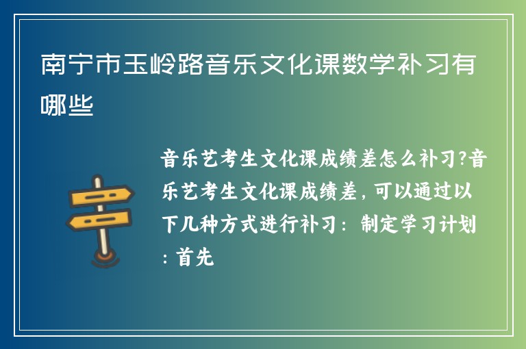 南寧市玉嶺路音樂文化課數學補習有哪些