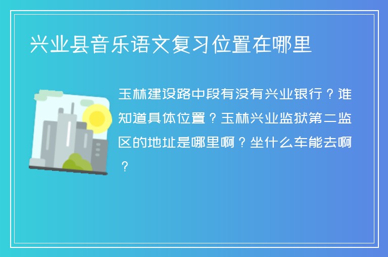 興業(yè)縣音樂語文復(fù)習(xí)位置在哪里