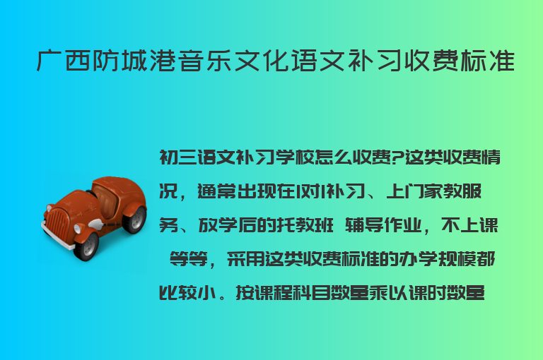 廣西防城港音樂文化語文補習(xí)收費標(biāo)準(zhǔn)