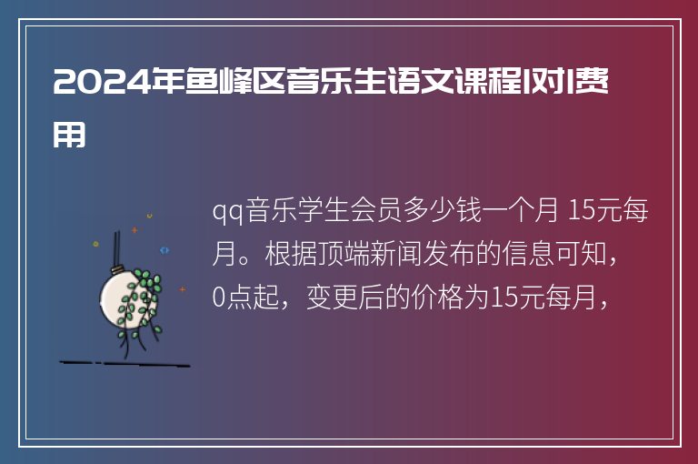 2024年魚峰區(qū)音樂生語文課程1對1費用