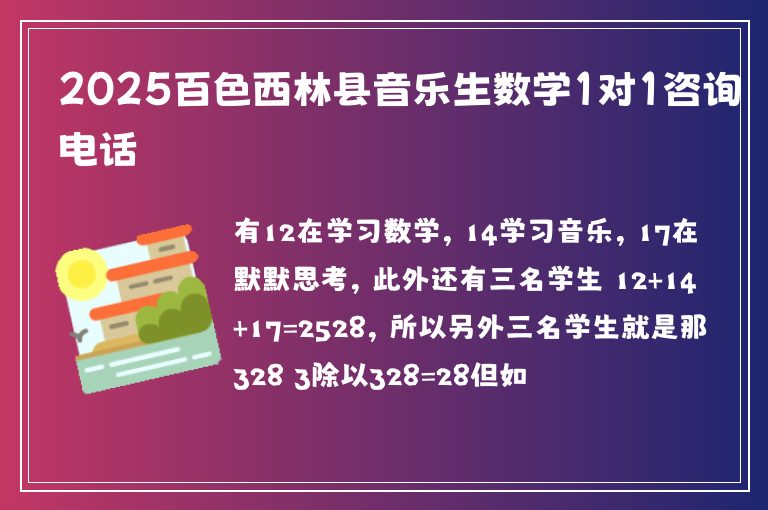 2025百色西林縣音樂生數(shù)學(xué)1對(duì)1咨詢電話