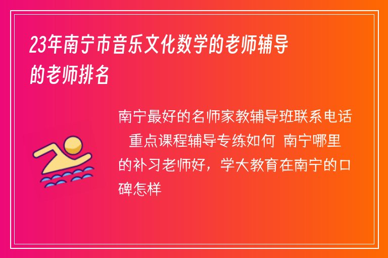 23年南寧市音樂文化數(shù)學的老師輔導的老師排名