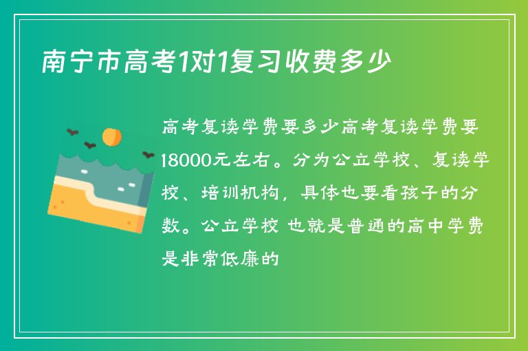 南寧市高考1對1復(fù)習(xí)收費多少