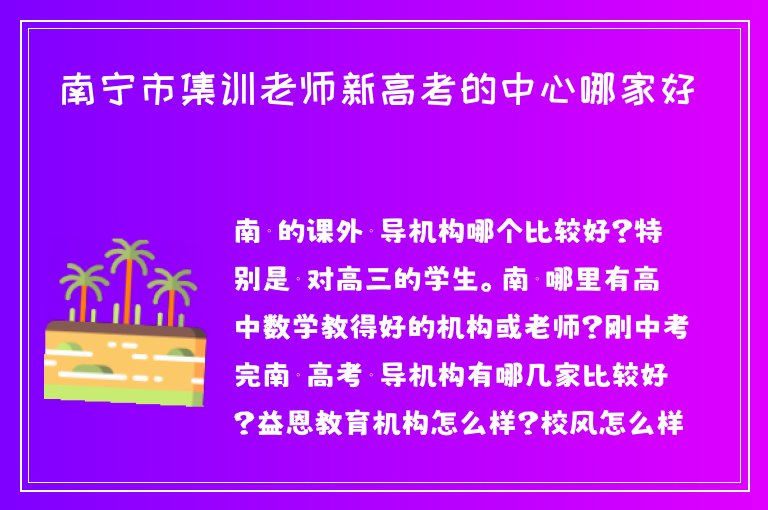 南寧市集訓(xùn)老師新高考的中心哪家好