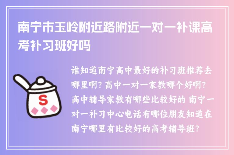 南寧市玉嶺附近路附近一對一補課高考補習(xí)班好嗎