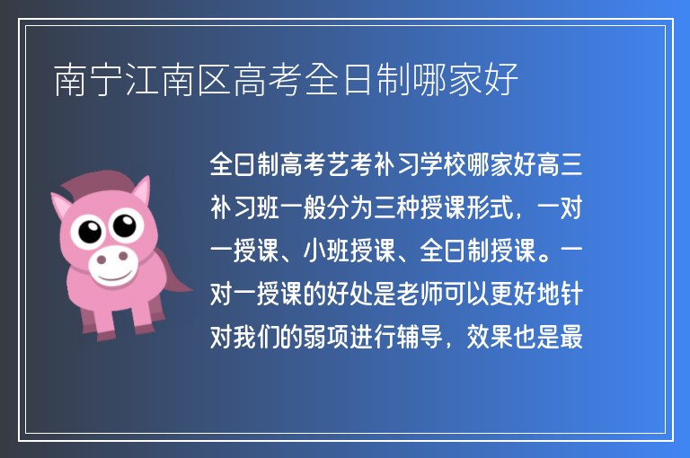 南寧江南區(qū)高考全日制哪家好