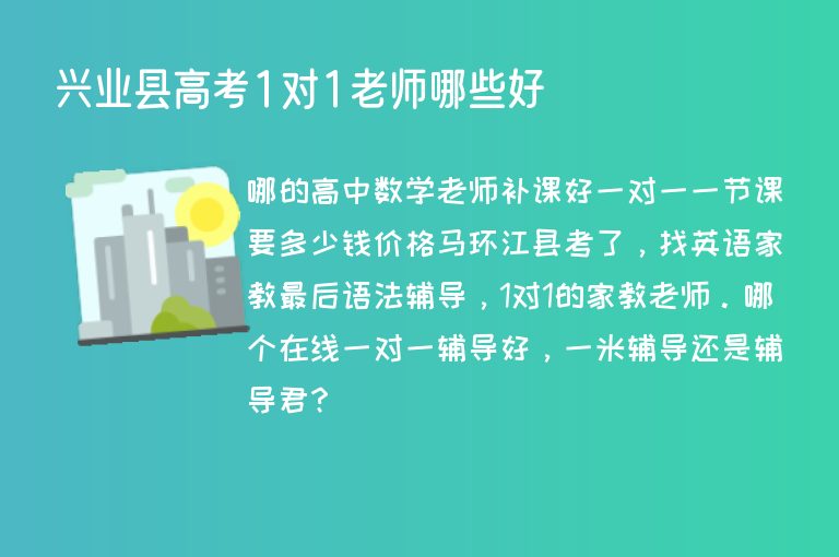 興業(yè)縣高考1對1老師哪些好