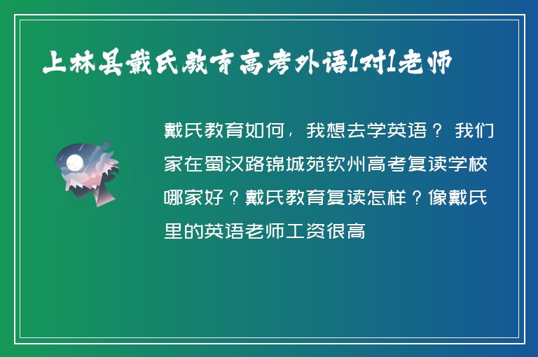 上林縣戴氏教育高考外語1對1老師