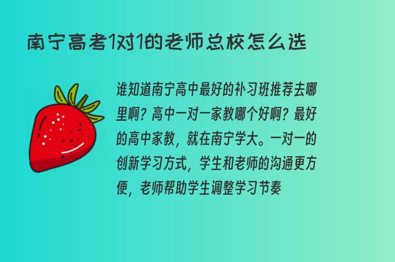 南寧高考1對1的老師總校怎么選