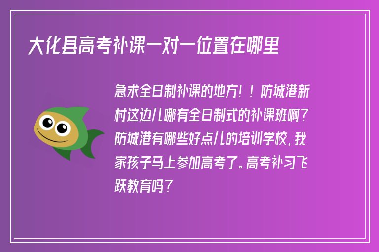 大化縣高考補課一對一位置在哪里