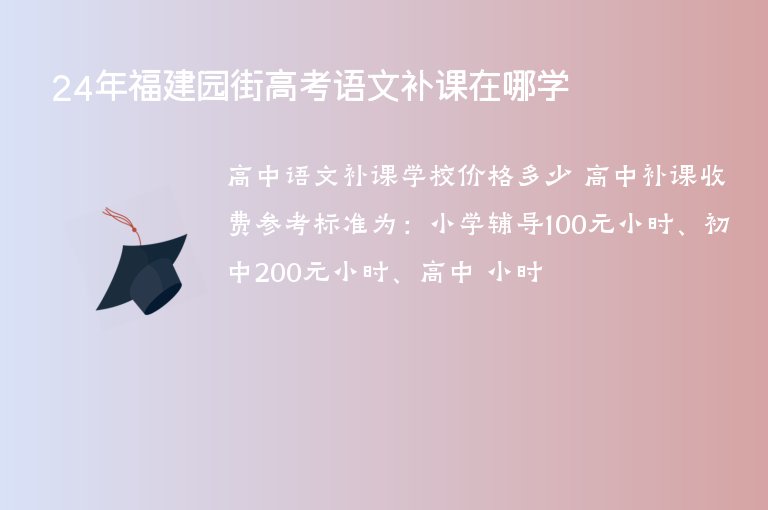 24年福建園街高考語文補課在哪學(xué)