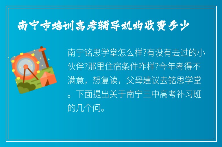 南寧市培訓(xùn)高考輔導(dǎo)機構(gòu)收費多少