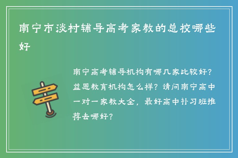 南寧市淡村輔導(dǎo)高考家教的總校哪些好