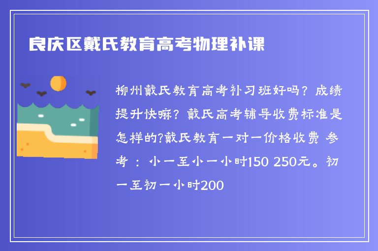 良慶區(qū)戴氏教育高考物理補課