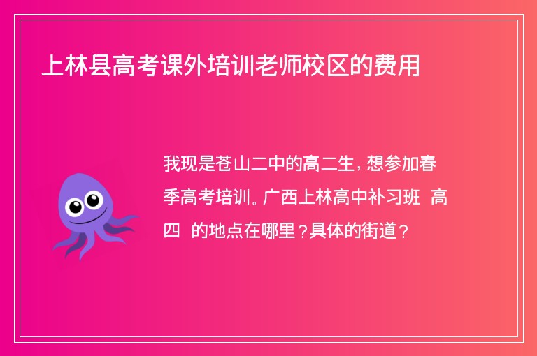 上林縣高考課外培訓老師校區(qū)的費用