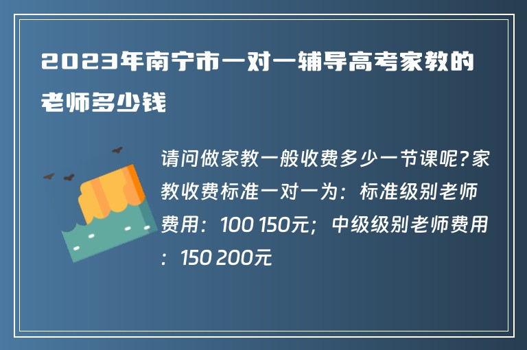 2023年南寧市一對一輔導(dǎo)高考家教的老師多少錢